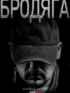 Бродяга российский сериал